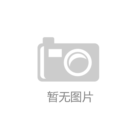 K8凯发(中国)天生赢家·一触即发|下一件时尚购物社区|轻松